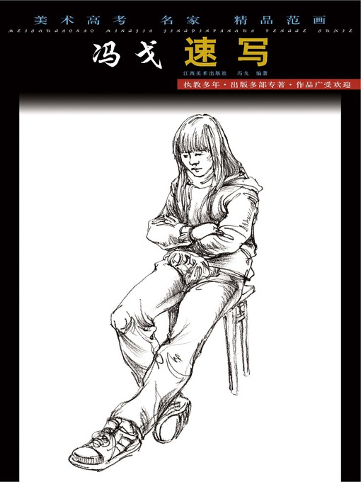 美术高考名家精品范画· 冯戈速写- NLB - OverDrive